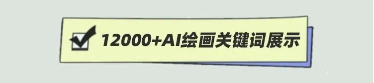 人工智能Midjourney视觉艺术创作0基础教程来了,附12000+组AI绘画关键词! 人工智能Midjourney视觉艺术创作0基础教程来了,附12000+组AI绘画关键词!