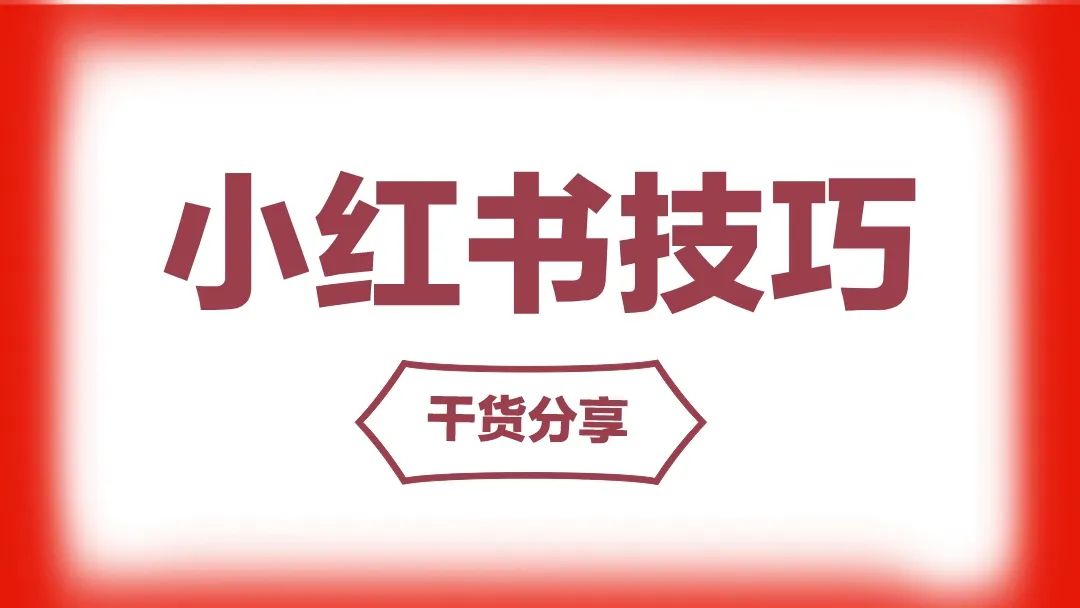 AI小红书I每日一问答:8个案例带你了解小红书电商 AI小红书I每日一问答:8个案例带你了解小红书电商