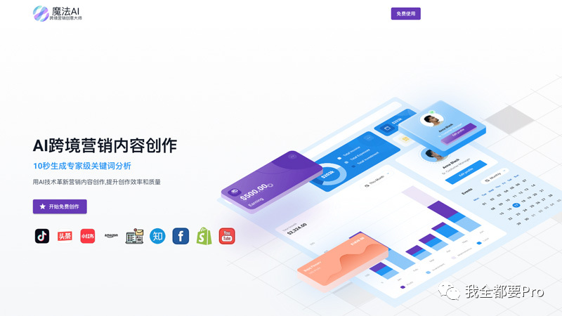 魔法AI:跨境电商营销的绝佳神器,助你创作引爆点击的内容! 魔法AI:跨境电商营销的绝佳神器,助你创作引爆点击的内容!