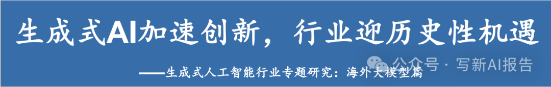 海外AI大模型:生成式AI加速创新! 海外AI大模型:生成式AI加速创新!