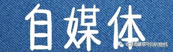 干货!!14个自媒体平台收益分析!!!! 干货!!14个自媒体平台收益分析!!!!