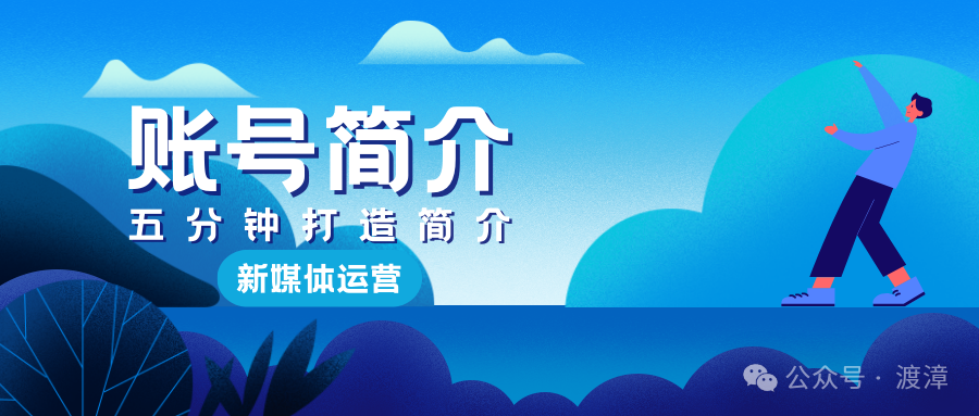 5分钟打造吸睛自媒体简介,让你的账号如虎添翼 5分钟打造吸睛自媒体简介,让你的账号如虎添翼