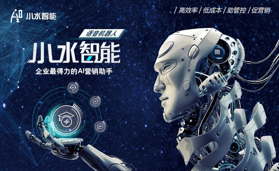 新一代智能语音客服——小水智能完成机器人客户服务升级 新一代智能语音客服——小水智能完成机器人客户服务升级