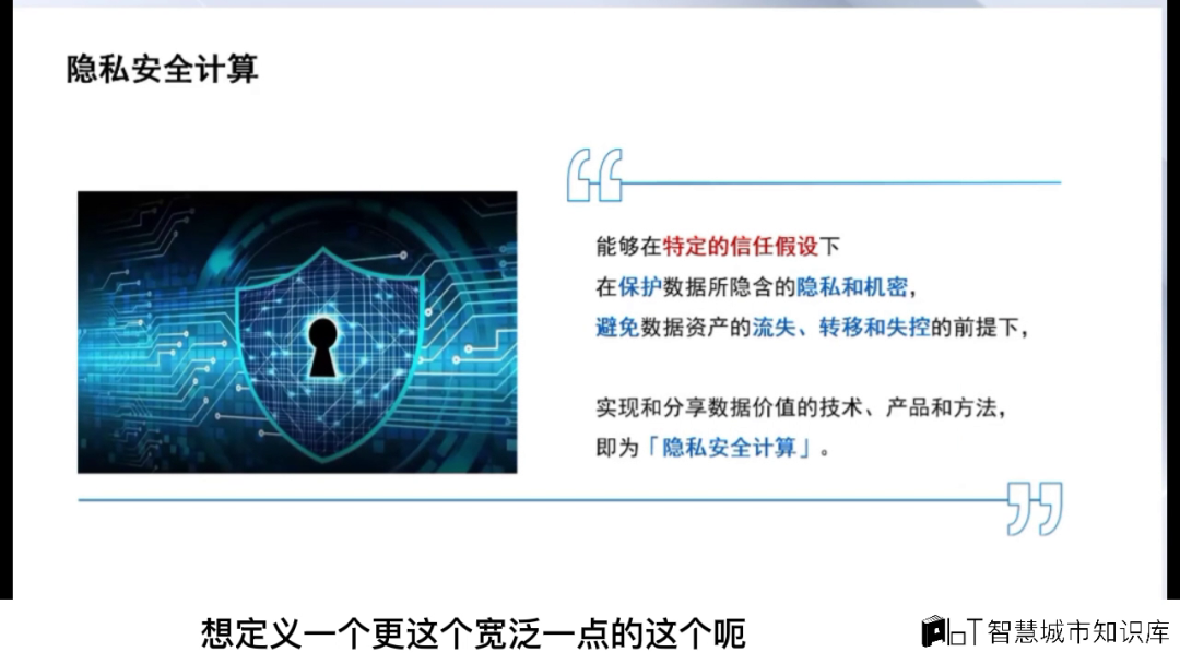 隐私安全计算与数据流通的挑战 隐私安全计算与数据流通的挑战