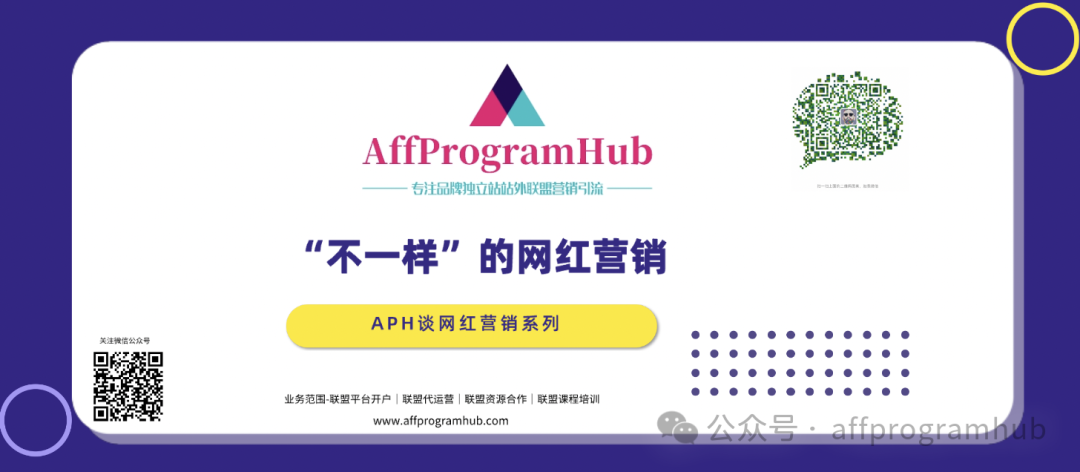 APH 谈网红营销 | “不一样”的网红营销 APH 谈网红营销 | “不一样”的网红营销