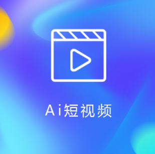 如何用AI自动生成短视频?这一个工具就够了! 如何用AI自动生成短视频?这一个工具就够了!
