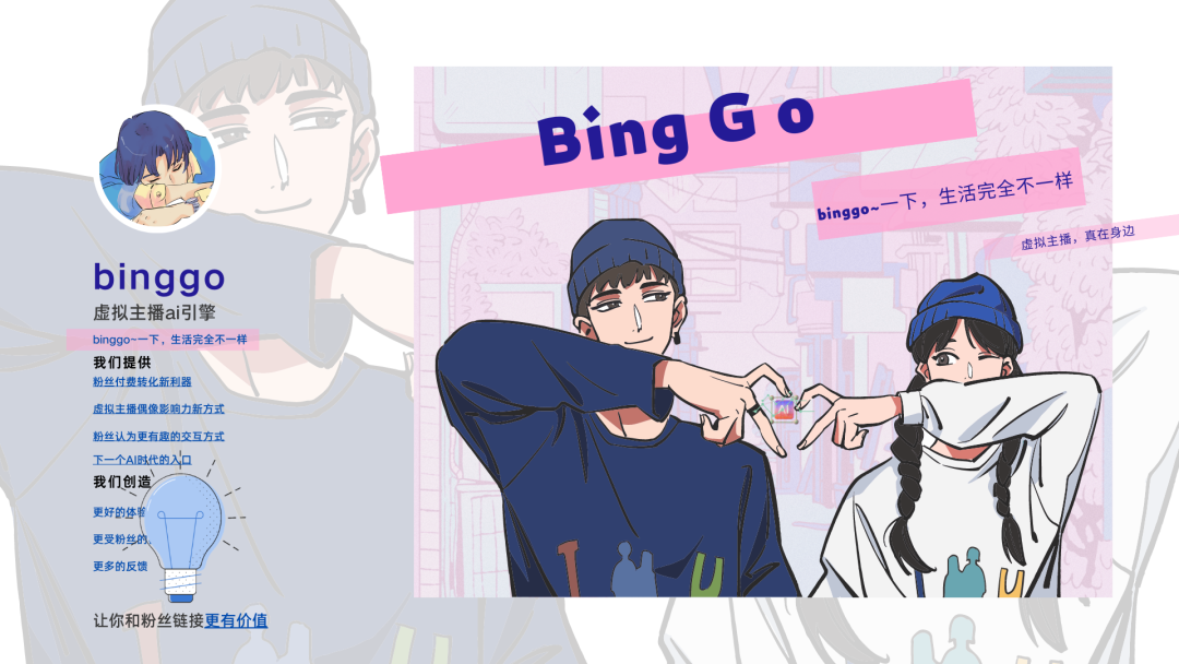 binggo虚拟主播ai引擎 binggo虚拟主播ai引擎