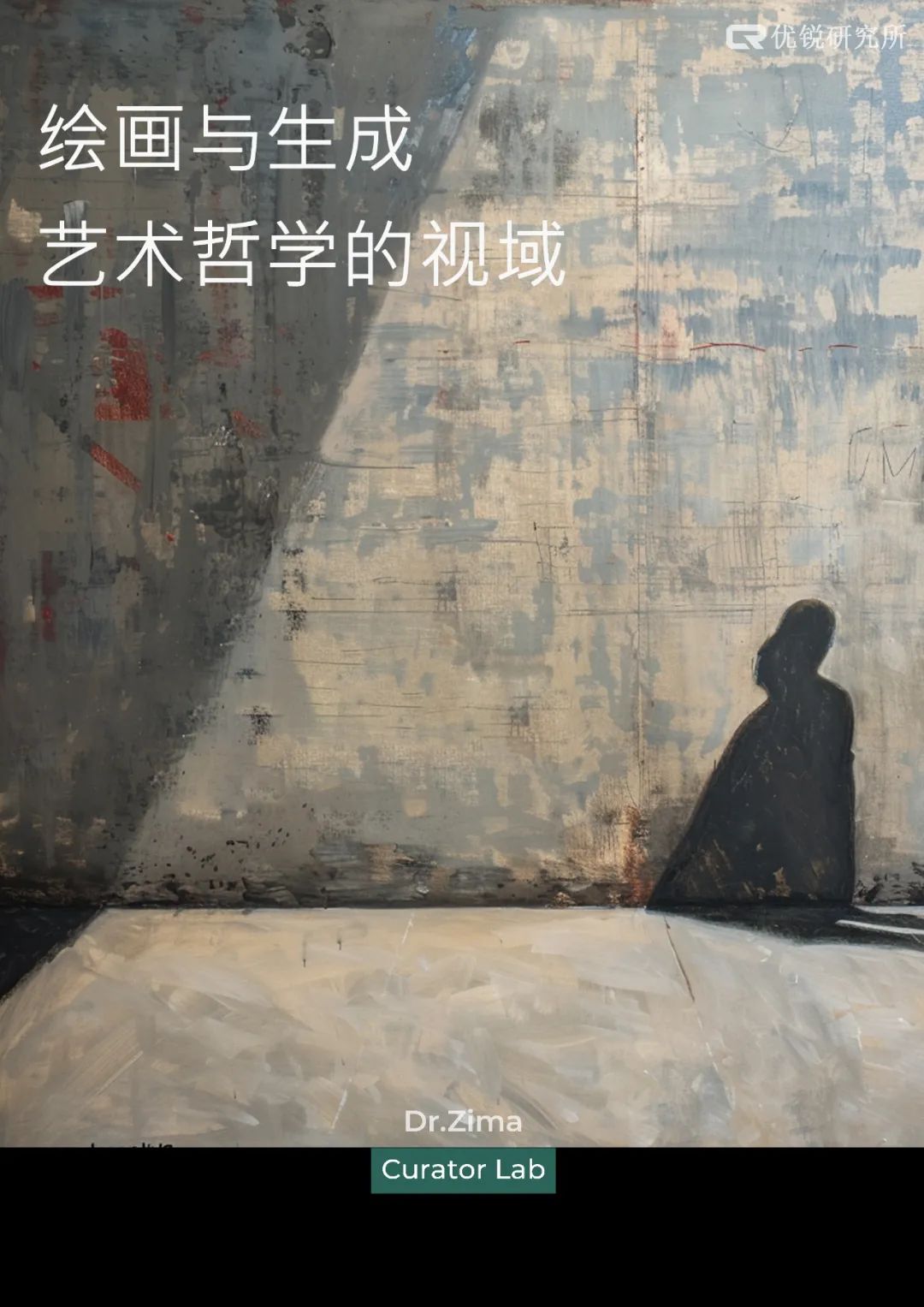 绘画与生成——艺术哲学的视域 绘画与生成——艺术哲学的视域