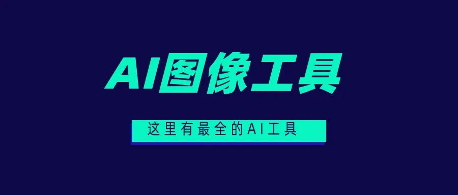 常用AI图像工具、AI图像插画生成工具、AI图片背景移除工具、AI图片修复优化工具都在这里! 常用AI图像工具、AI图像插画生成工具、AI图片背景移除工具、AI图片修复优化工具都在这里!
