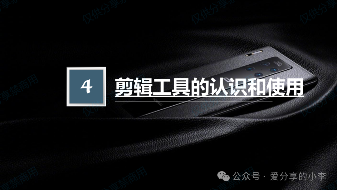 短视频制作·剪辑篇 短视频制作·剪辑篇