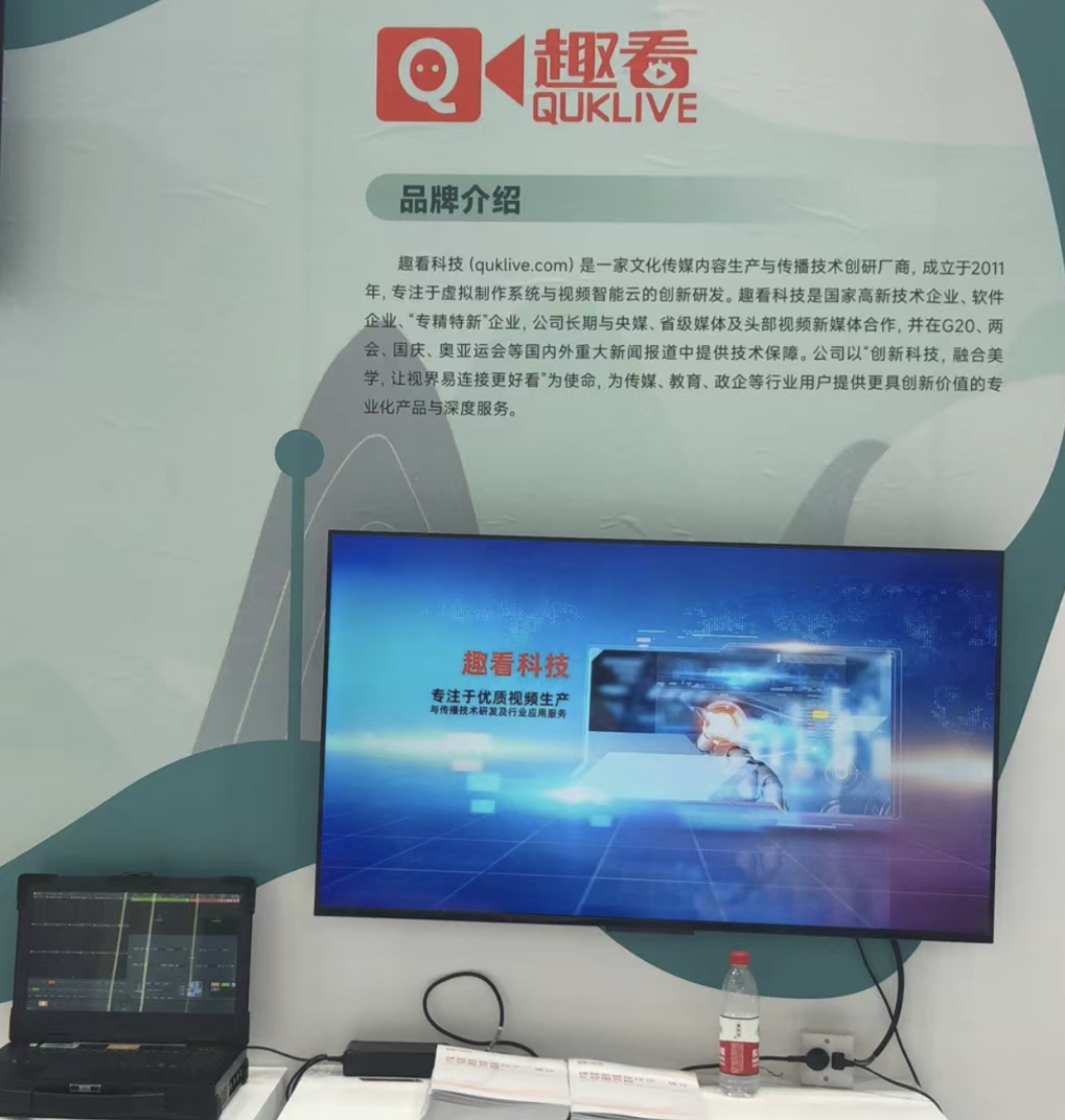 趣看科技“视频云平台+实时虚拟制作”,首次亮相文博会! 趣看科技“视频云平台+实时虚拟制作”,首次亮相文博会!